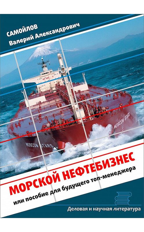 Обложка книги «Морской нефтебизнес. Пособие для будущего топ-менеджера» автора Валерия Самойлова издание 2015 года. ISBN 9785906858092.