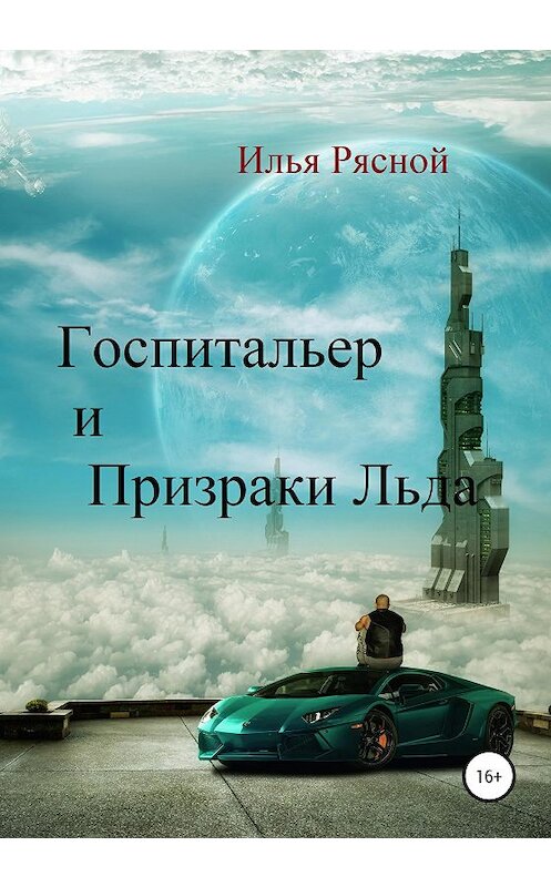 Обложка книги «Госпитальер и Призраки Льда» автора Ильи Рясноя издание 2020 года.