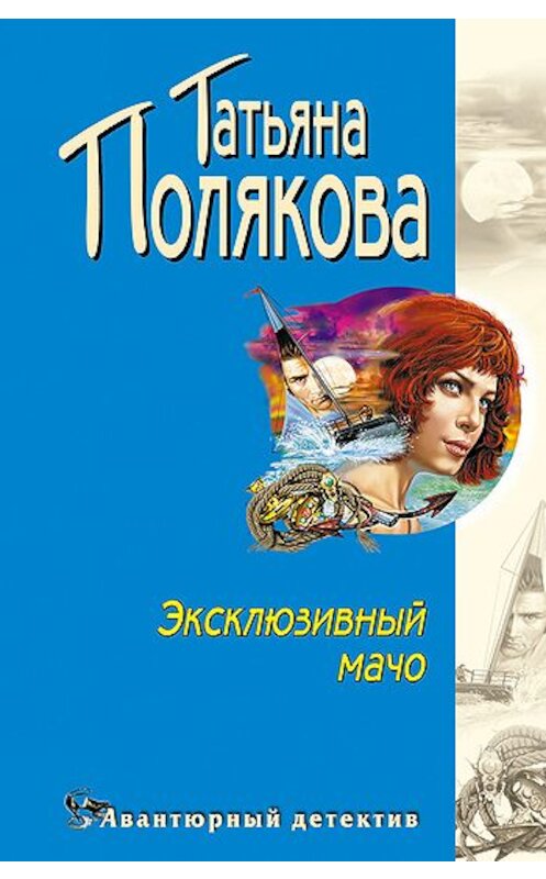 Обложка книги «Эксклюзивный мачо» автора Татьяны Поляковы издание 2004 года. ISBN 569905359x.
