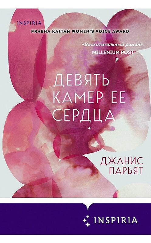 Обложка книги «Девять камер ее сердца» автора Джаниса Парьята издание 2020 года. ISBN 9785041108007.