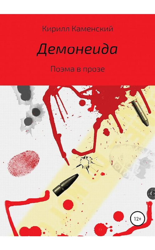 Обложка книги «Демонеида» автора Кирилла Каменския издание 2020 года.