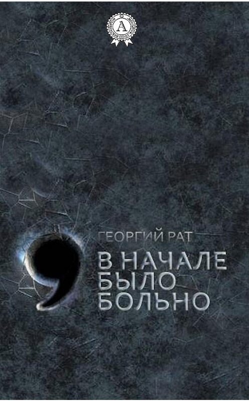 Обложка книги «В начале было больно» автора Георгия Рата. ISBN 9780359131952.