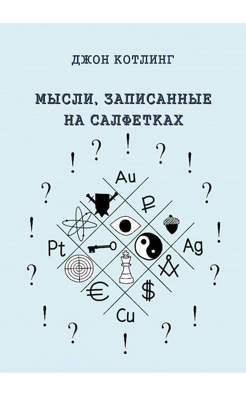 Обложка книги «Мысли, записанные на салфетках» автора Джона Котлинга. ISBN 9785906267030.