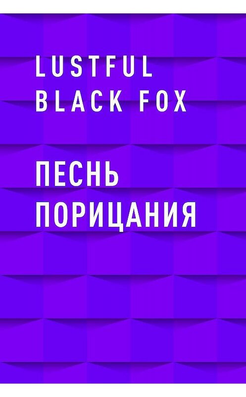 Обложка книги «Песнь порицания» автора Lustful Black Fox.