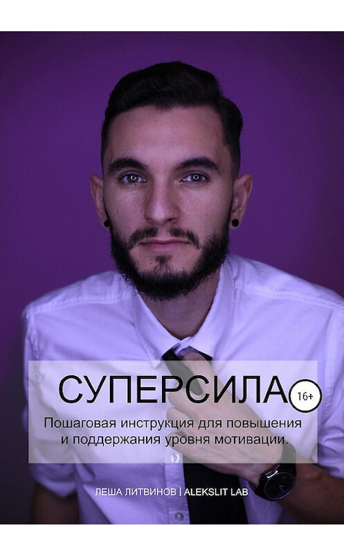 Обложка книги «Супер Сила!» автора Леши Литвинова издание 2019 года. ISBN 9785532090224.