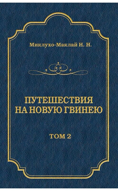 Обложка книги «Путешествия на Новую Гвинею (Дневники путешествий 1872—1875). Том 1» автора Николая Миклухо-Маклая издание 2008 года. ISBN 9785486026805.