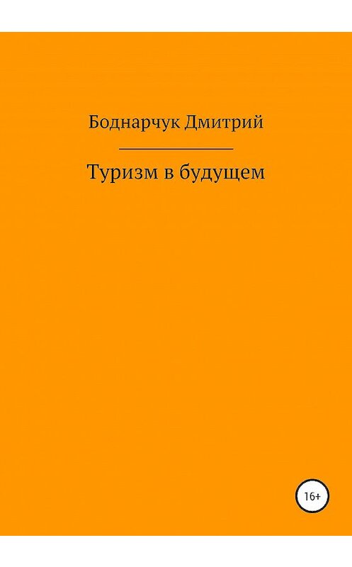 Обложка книги «Туризм в будущем» автора Дмитрия Боднарчука издание 2020 года.