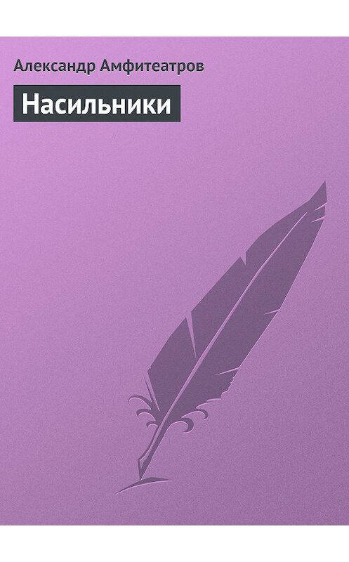 Обложка книги «Насильники» автора Александра Амфитеатрова.