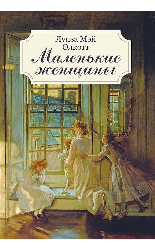 Обложка книги «Маленькие женщины» автора Луизы Мэй Олкотта издание 2019 года. ISBN 9786171247635.