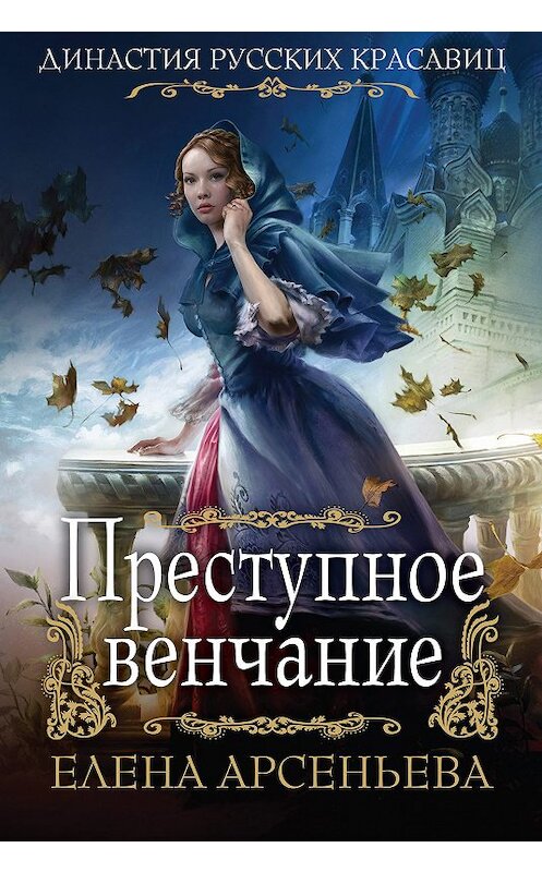 Обложка книги «Преступное венчание» автора Елены Арсеньевы издание 2018 года. ISBN 9785040980291.