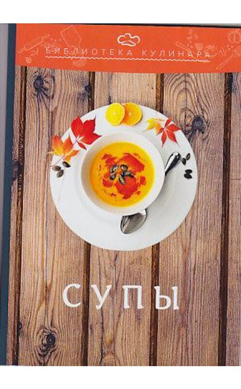 Обложка книги «Супы» автора  издание 2018 года. ISBN 9785394034183.