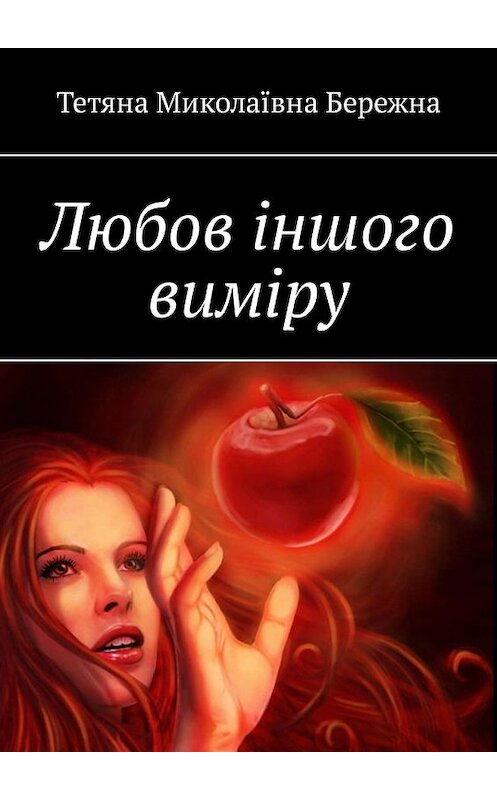 Обложка книги «Любов іншого виміру» автора Тетяны Бережны. ISBN 9785449333711.