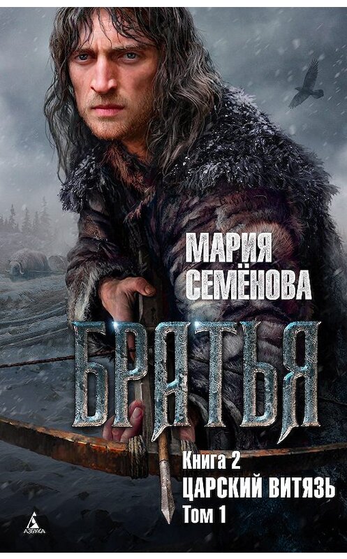 Обложка книги «Царский витязь. Том 1» автора Марии Семёновы издание 2018 года. ISBN 9785389149182.