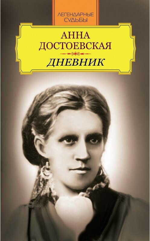 Обложка книги «Дневник» автора Анны Достоевская издание 2013 года. ISBN 9785386057961.