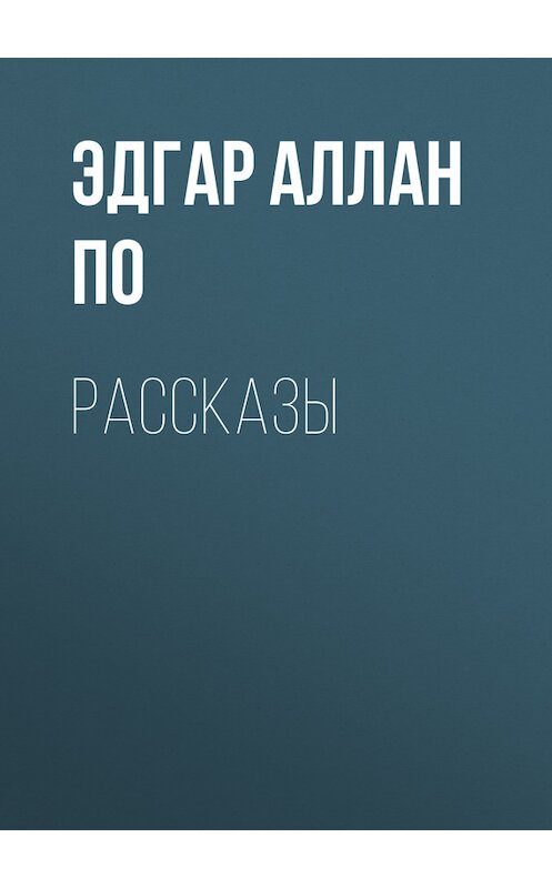 Обложка книги «Рассказы» автора Эдгара Аллана По.