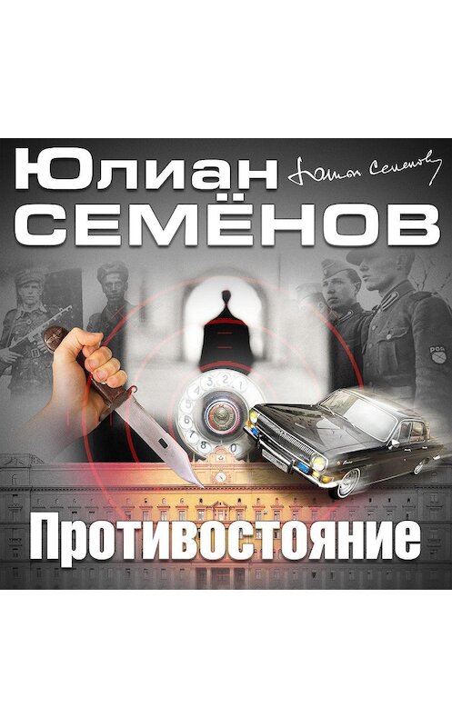 Обложка аудиокниги «Противостояние» автора Юлиана Семенова.