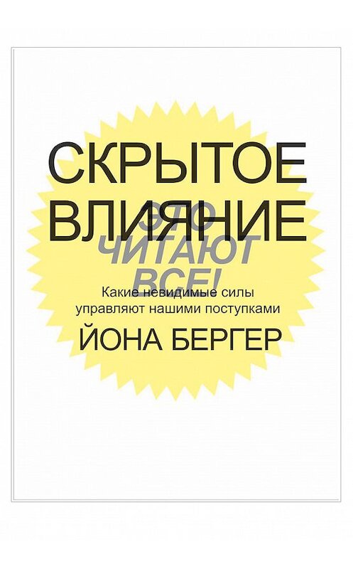 Обложка книги «Скрытое влияние. Какие невидимые силы управляют нашими поступками» автора Йоны Бергер издание 2017 года. ISBN 9789851532250.