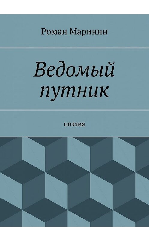 Обложка книги «Ведомый путник» автора Романа Маринина. ISBN 9785447470555.