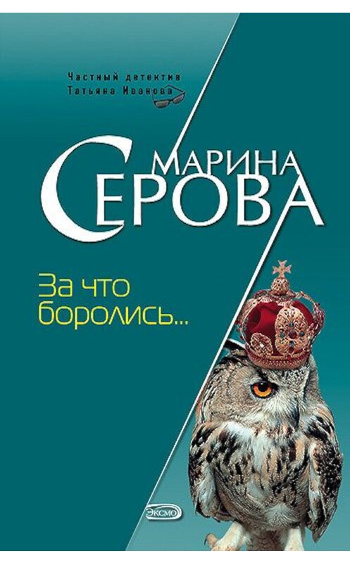 Обложка книги «За что боролись…» автора Мариной Серовы издание 2007 года. ISBN 9785699208432.