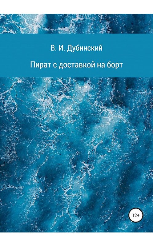 Обложка книги «Пират с доставкой на борт» автора Вадима Дубинския издание 2020 года.