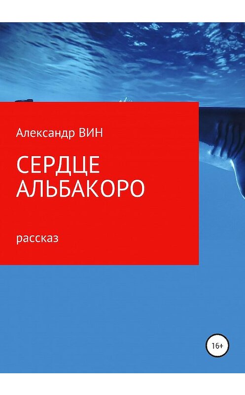 Обложка книги «Сердце альбакоро» автора Александра Вина издание 2020 года.