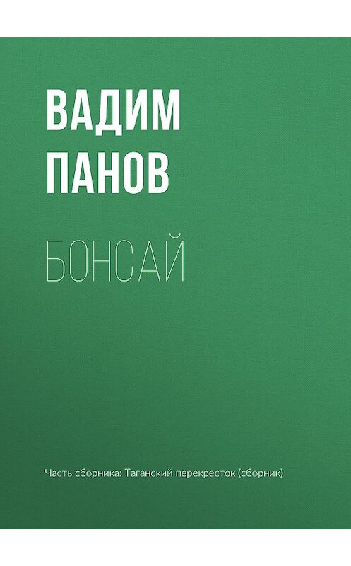 Обложка книги «Бонсай» автора Вадима Панова издание 2006 года.