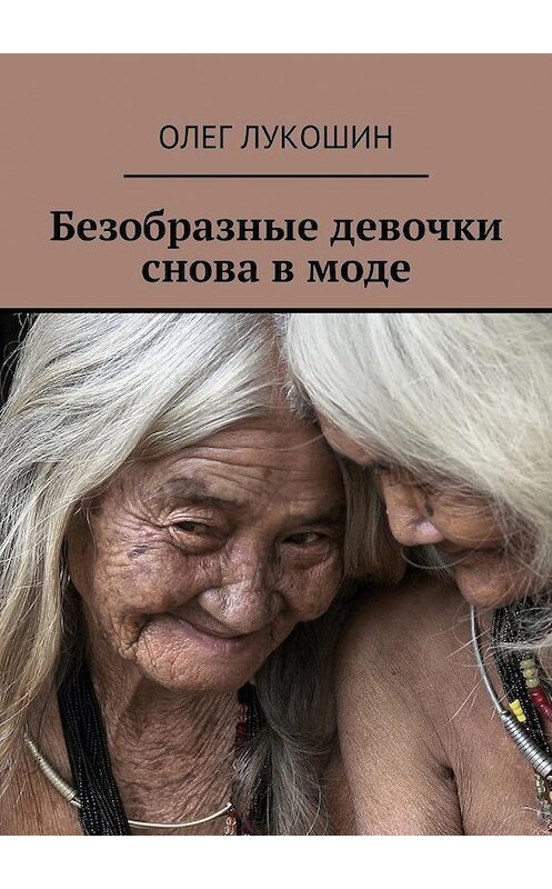 Обложка книги «Безобразные девочки снова в моде» автора Олега Лукошина. ISBN 9785449030559.
