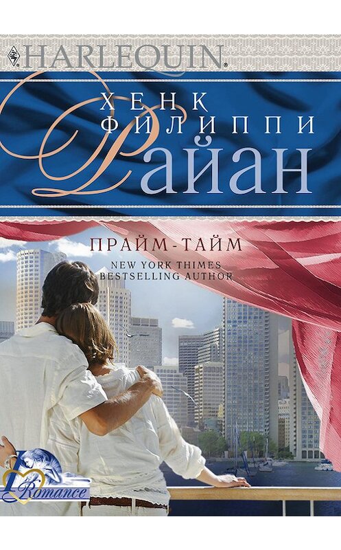 Обложка книги «Прайм-тайм» автора Хенка Райана издание 2012 года. ISBN 9785227039699.