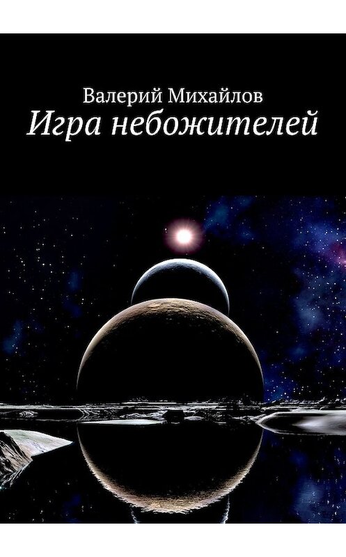 Обложка книги «Игра небожителей» автора Валерия Михайлова. ISBN 9785447448134.