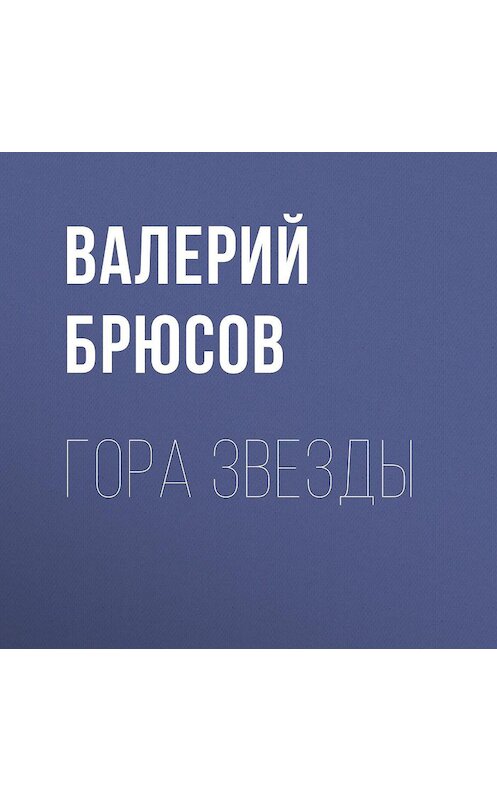 Обложка аудиокниги «Гора Звезды» автора Валерия Брюсова.