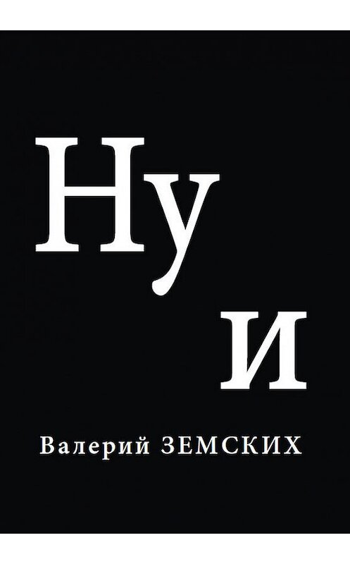 Обложка книги «Ну и» автора Валерия Земскиха. ISBN 9785916271713.