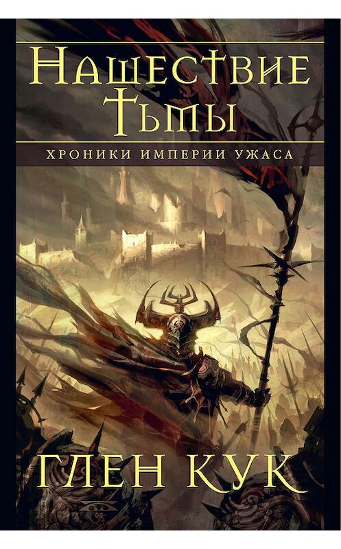 Обложка книги «Хроники Империи Ужаса. Нашествие Тьмы» автора Глена Кука. ISBN 9785389182479.