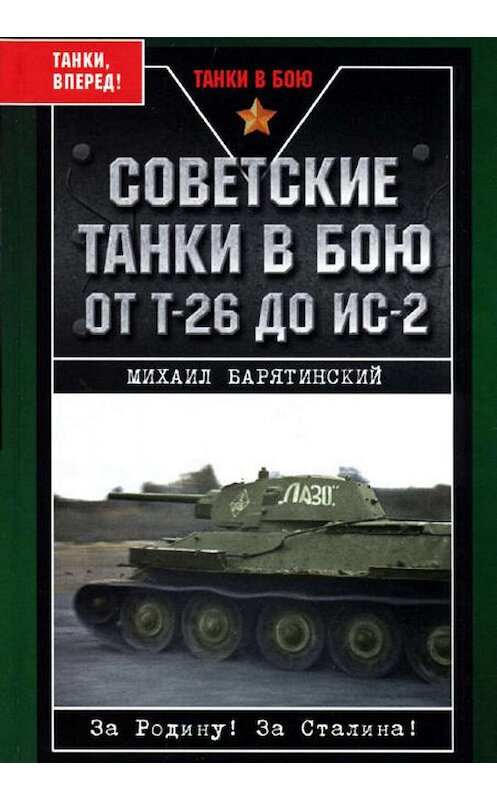 Обложка книги «Советские танки в бою. От Т-26 до ИС-2» автора Михаила Барятинския издание 2008 года. ISBN 9785699187409.