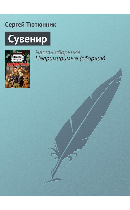 Обложка книги «Сувенир» автора Сергея Тютюнника издание 2013 года. ISBN 9785699610662.