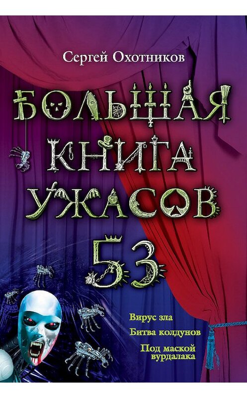 Обложка книги «Большая книга ужасов – 53 (сборник)» автора Сергея Охотникова издание 2014 года. ISBN 9785699697366.
