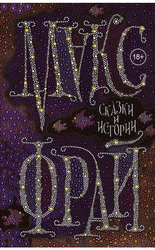 Обложка книги «Сказки и истории» автора Макса Фрая издание 2017 года. ISBN 9785171035693.