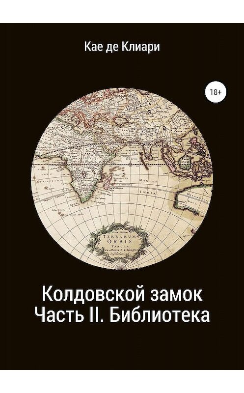 Обложка книги «Колдовской замок. Часть II. Библиотека» автора Кае Де Клиари издание 2018 года.