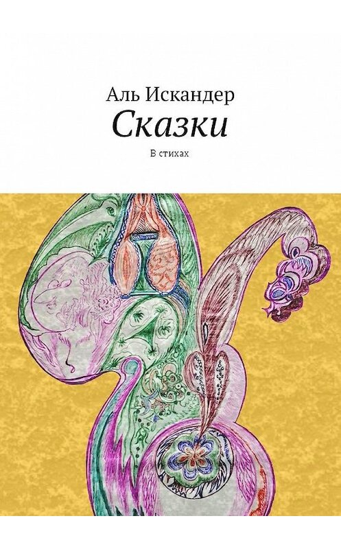 Обложка книги «Сказки. В стихах» автора Аля Искандера. ISBN 9785448579684.