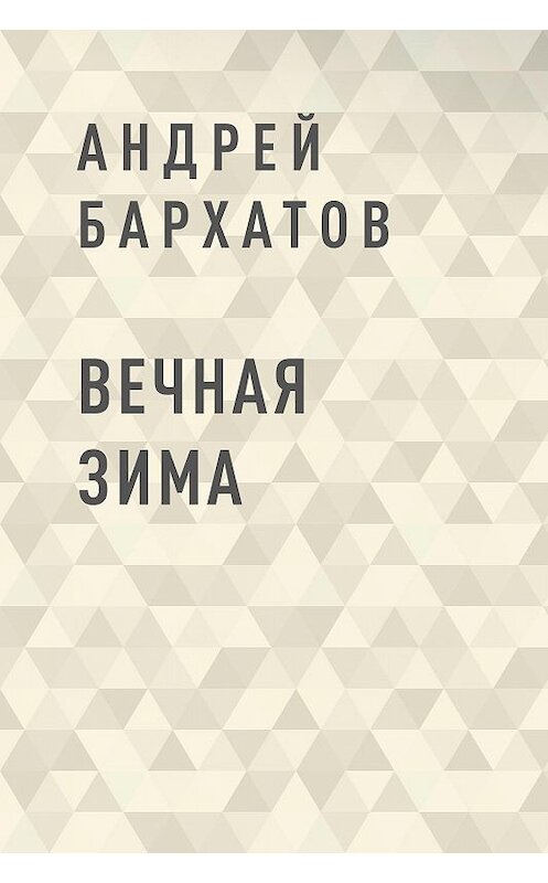 Обложка книги «Вечная зима» автора Андрея Бархатова.