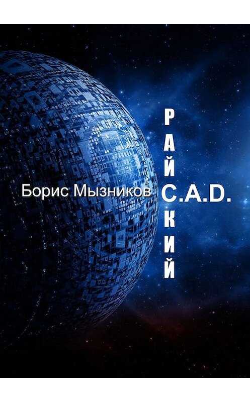 Обложка книги «Райский C.A.D.» автора Бориса Мызникова. ISBN 9785448562600.