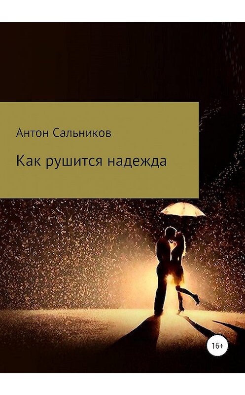 Обложка книги «Как рушится надежда» автора Антона Сальникова издание 2020 года.