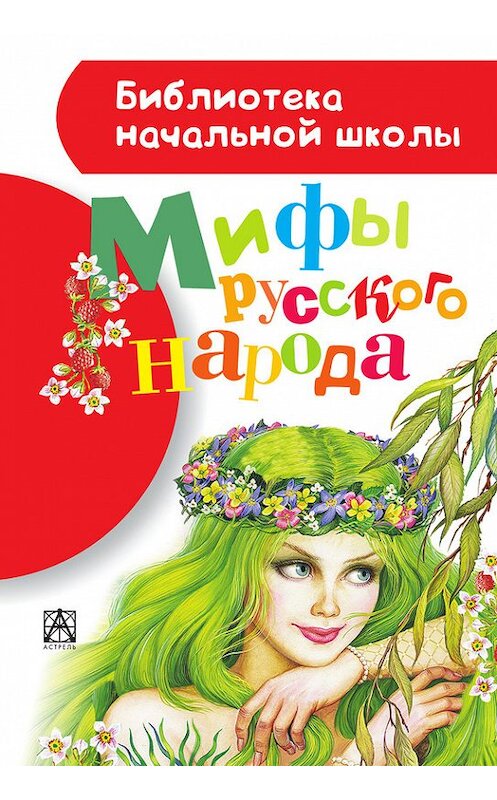 Обложка книги «Мифы русского народа» автора Георгия Науменки издание 2014 года. ISBN 9785896245810.