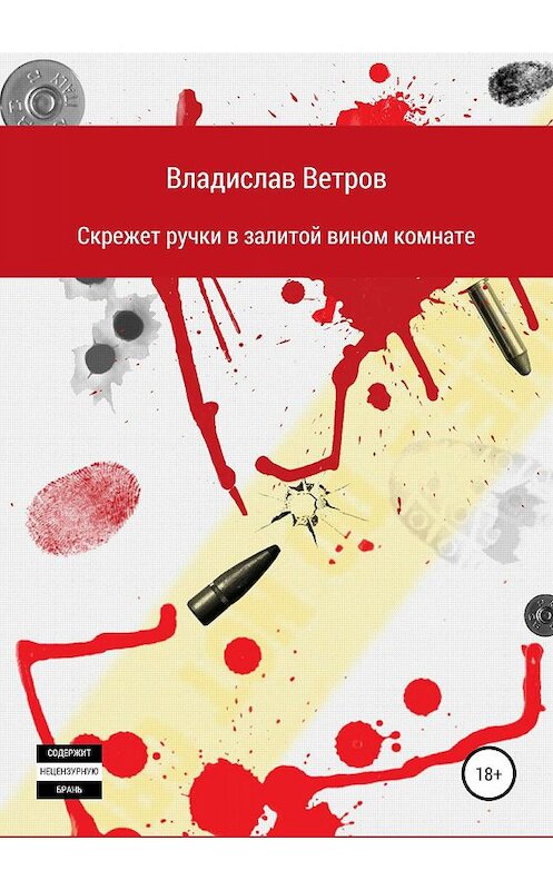 Обложка книги «Скрежет ручки в залитой вином комнате» автора Владислава Ветрова издание 2019 года.