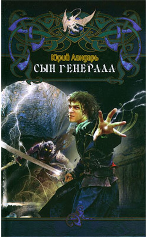 Обложка книги «Сын генерала» автора Юрия Ландаря издание 2009 года. ISBN 9785994204481.