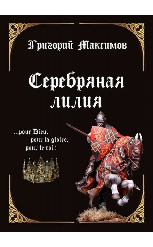 Обложка книги «Серебряная лилия» автора Григория Максимова. ISBN 9785005004079.
