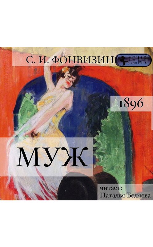 Обложка аудиокниги «Муж» автора Сергея Фонвизина.