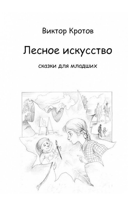 Обложка книги «Лесное искусство. Сказки для младших» автора Виктора Кротова. ISBN 9785448338762.