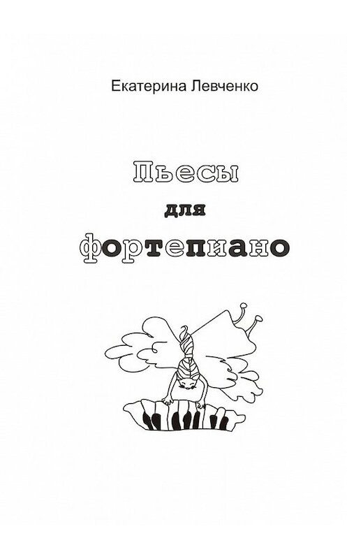 Обложка книги «Пьесы для фортепиано» автора Екатериной Левченко. ISBN 9785449345431.