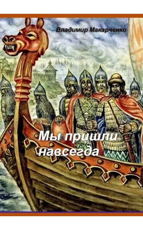 Обложка книги «Мы пришли навсегда. Историческое фэнтези» автора Владимир Макарченко. ISBN 9785448525384.