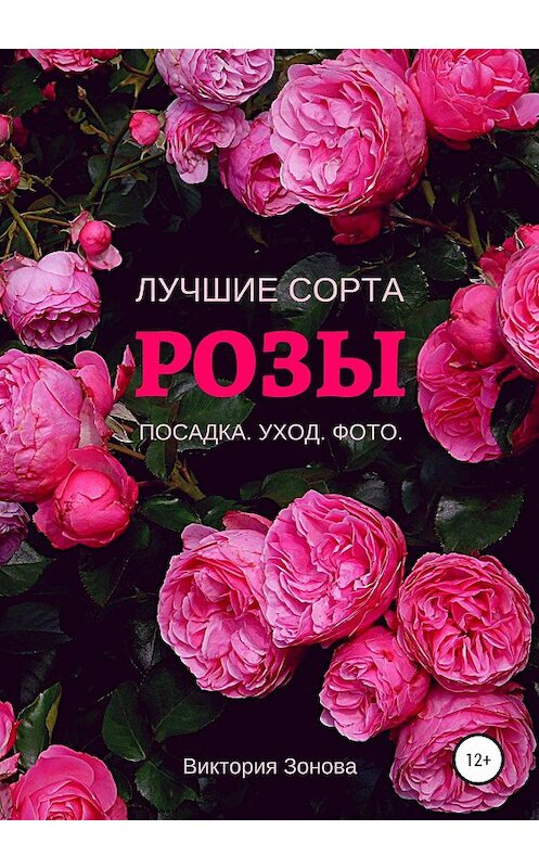 Обложка книги «Розы. Лучшие сорта» автора Виктории Зонова издание 2020 года. ISBN 9785532074699.